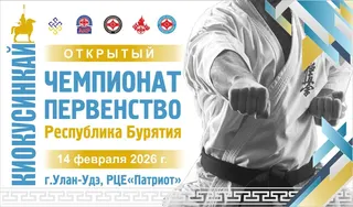 Чемпионат и первенство Бурятии по киокусинкай - 2026