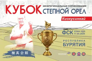 "Кубок Степного Орла - 2026" прошёл в Улан-Удэ