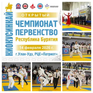 Чемпионат и первенство Бурятии по киокусинкай - 2026